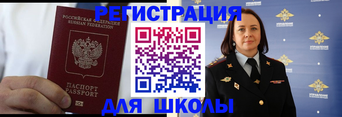 регистрация для школы в Шимановске
