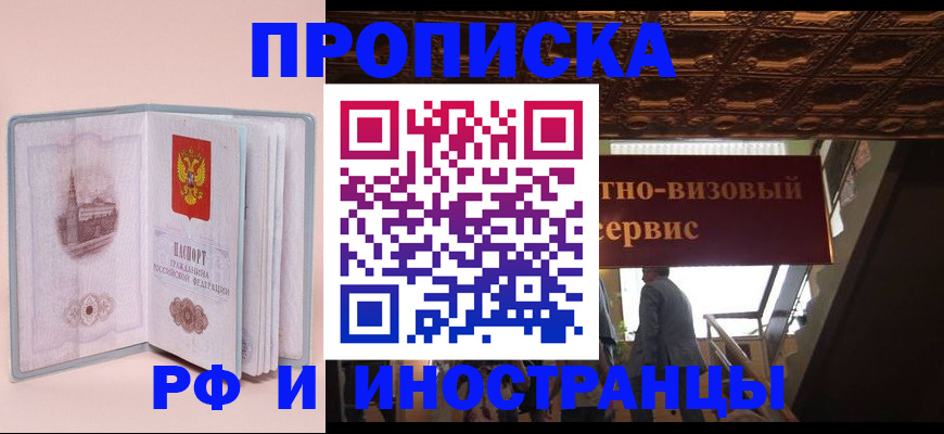 купить прописку в Шимановске
