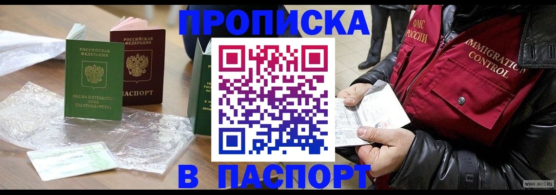 купить прописку в Шимановске